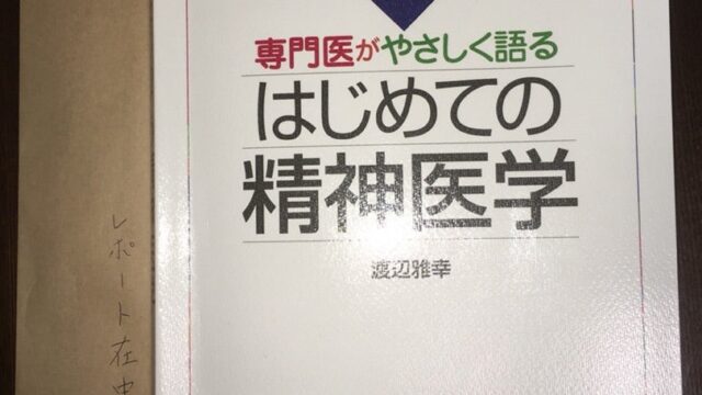 精神医学のレポート