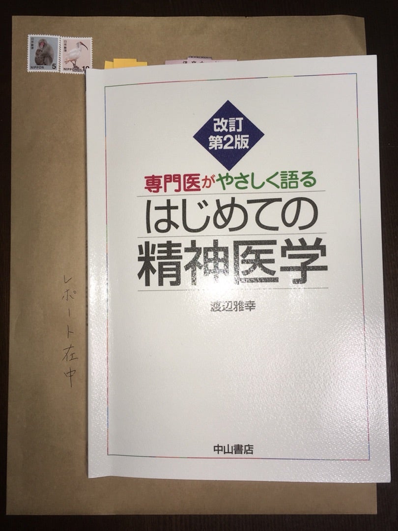 精神医学のレポート