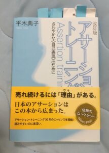 アサーショントレーニングの本